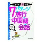 すぐに話せる7パターン旅行中国語会話／MEMOランダム