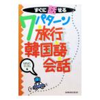 すぐに話せる7パターン旅行韓国語会話／MEMOランダム