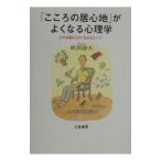 「こころの居心地」がよくなる心理学／町沢静夫
