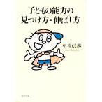 子どもの能力の見つけ方・伸ばし方／平井信義