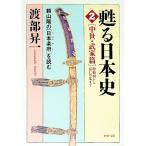 甦る日本史 2／渡部昇一
