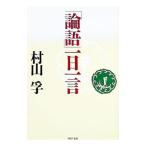 「論語」一日一言／村山孚