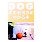 犬の気持ちがわかる本／柴内裕子【監修】