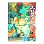 エロスの館／山口椿