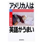 アメリカ人は英語がうまい／前田正晶