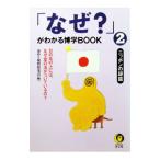 「なぜ？」がわかる博学ＢＯＯＫ 2／素朴な疑問探究会