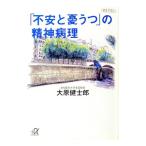「不安と憂うつ」の精神病理／大原健士郎