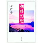 湖畔幻想／渡辺淳一