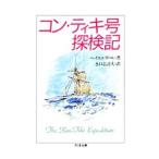 コン・ティキ号探検記／Ｔ・ヘイエルダール