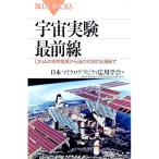 宇宙実験最前線／日本マイクログラビティ応用学会