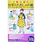 大事な服のお手入れおしゃれ帳／新ライフスタイル研究所