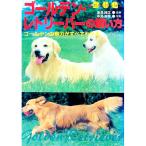 ゴールデン・レトリーバーの飼い方／成美堂出版