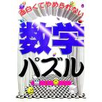 面白くてやめられない数学パズル−カタい頭がやわらかくなる−／沖田浩