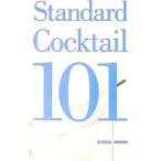 スタンダード・カクテル１０１／毛利隆雄