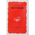 高齢者医療と福祉／岡本祐三