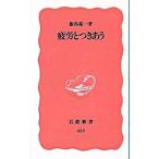 Yahoo! Yahoo!ショッピング(ヤフー ショッピング)疲労とつきあう／飯島裕一