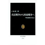 戊辰戦争から西南戦争へ／小島慶三