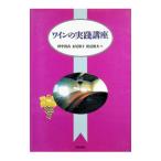 ワインの実践講座／田中清高