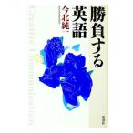 勝負する英語／今北純一
