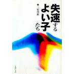 失速するよい子たち／三好邦雄