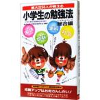 東大生５０人が教える小学生の勉強法／東京大学「学習効率研究会」