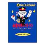 .. ряд машина ресторан история с привидениями ресторан 4| история с привидениями ресторан редактирование комитет [ сборник ]