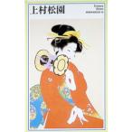 上村松園／新潮社