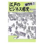 江戸のビジネス感覚／童門冬二