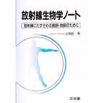 放射線生物学ノート／小須田茂