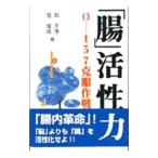 「腸」活性力／奇〓成