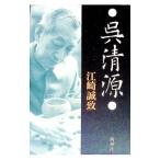 呉清源／江崎誠致