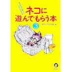 ネコに遊んでもらう本 3／博学こだわり倶楽部