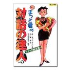 まっと君の対話の達人 その2／東晋平