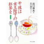 午後は女王陛下の紅茶