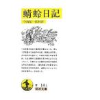 蜻蛉日記／今西祐一郎