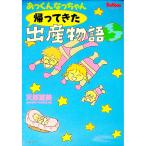 あっくんなっちゃん帰ってきた出産物語／天野夏美