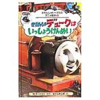 きかんしゃデュークはいっしょうけんめい／ウィルバート・オードリー