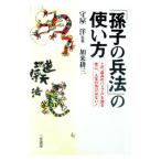 「孫子の兵法」の使い方／加来耕三