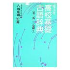 旺文社高校基礎古語辞典／旺文社