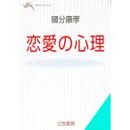 恋愛の心理／国分康孝