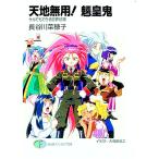 天地無用！魎皇鬼−サルでもできる世界征服−／長谷川菜穂子