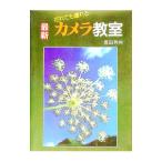 だれでも撮れる最新カメラ教室／豊田芳州