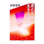 君たちの生きる社会／伊東光晴
