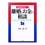 離婚とお金の相談／本田一則