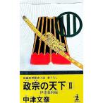 政宗の天下 2／中津文彦