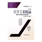 化学工業概論／小林貞雄