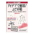 アイデアで解消！ふで不精