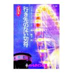 行き先のない切符／パトリシア・ローズムーア