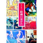 巨匠に教わる絵画の見かた／視覚デザイン研究所