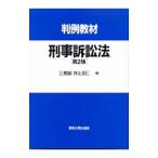 判例教材刑事訴訟法／井上正仁